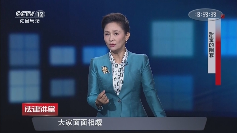 法律讲堂（生活版） 《法律讲堂(生活版)》 20260724 甜蜜的圈套