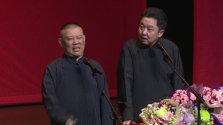 德云社相声 《爱情时代》郭德纲 于谦