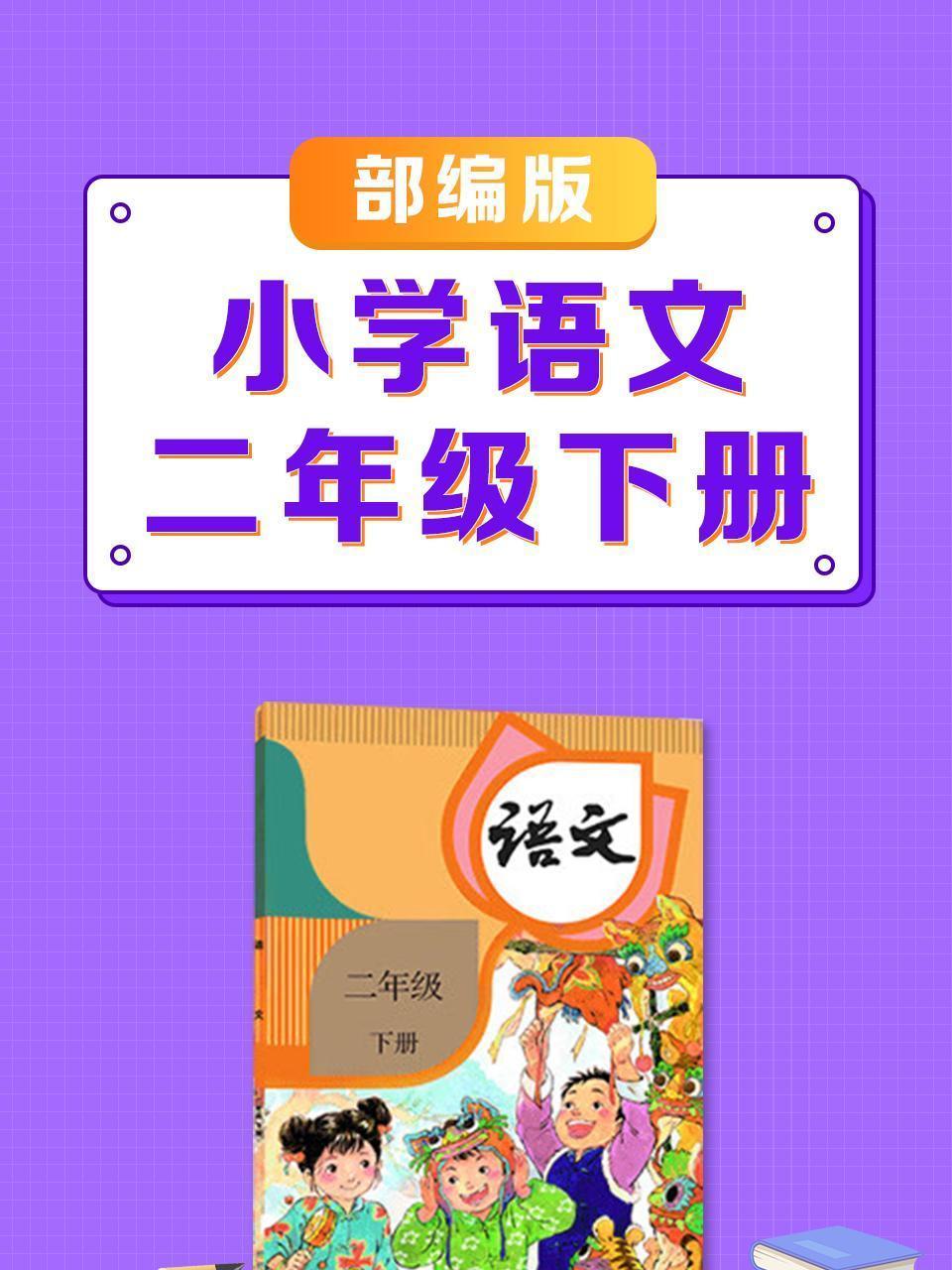 二年级下册部编版小学语文