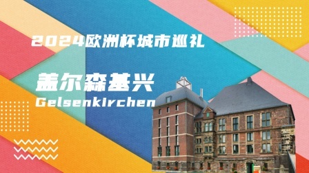 2024欧洲杯城市巡礼：盖尔森基兴