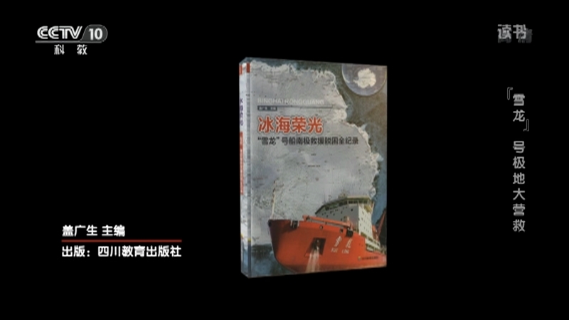 《读书》 20210401 盖广生 《冰海荣光：“雪龙”号船南极救援脱困全纪录》 “雪龙”号极地大营救