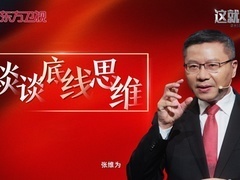 这就是中国 谈谈底线思维