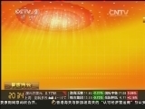 经济信息联播 《经济信息联播》 20150306