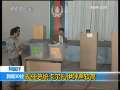 新闻30分 [视频][阿富汗]总统大选今天上午开始投票