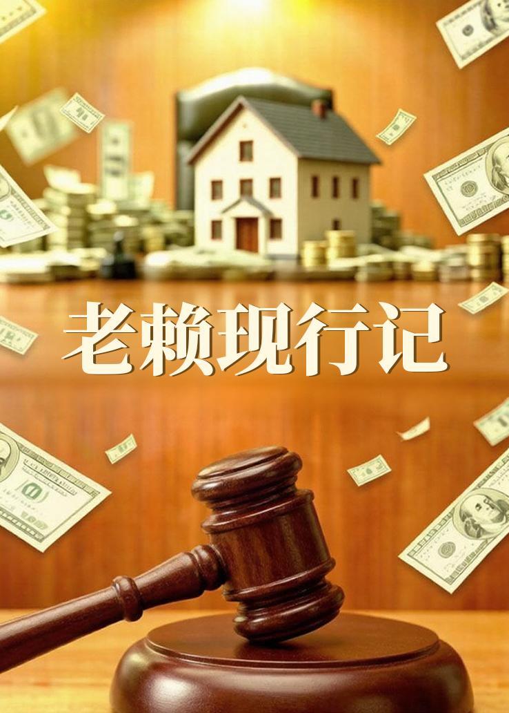 老赖现行记