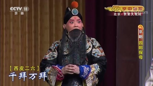 CCTV空中剧院 《CCTV空中剧院》 20191030 京剧《四郎探母》 2/2