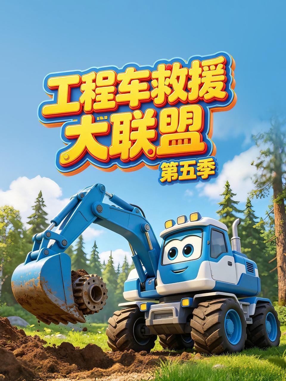 工程车救援大联盟 第五季