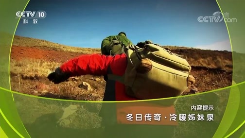地理中国 《地理中国》 20181224 冬日传奇·冷暖姊妹泉