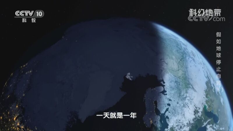 科幻地带 《科幻地带》 20201108 假如地球停止自转（下）