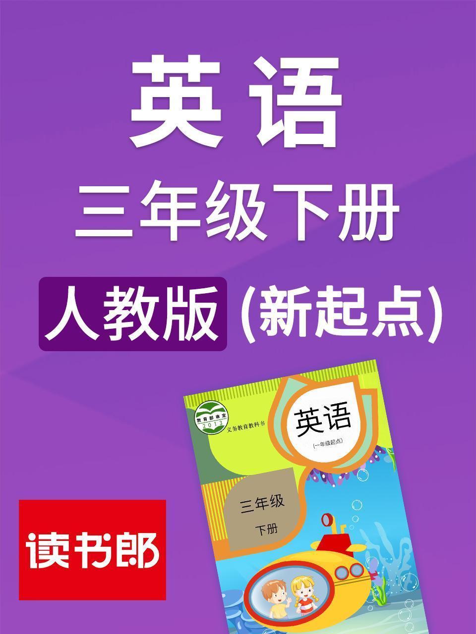 新起点英语三年级下册 人教版