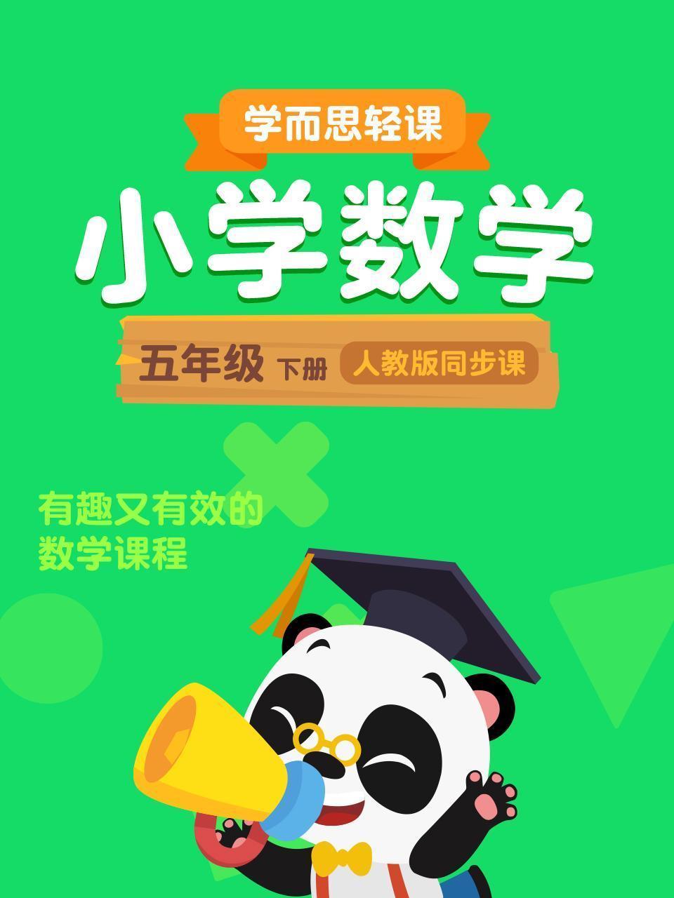 小学数学五年级下册  学而思轻课人教版同步课