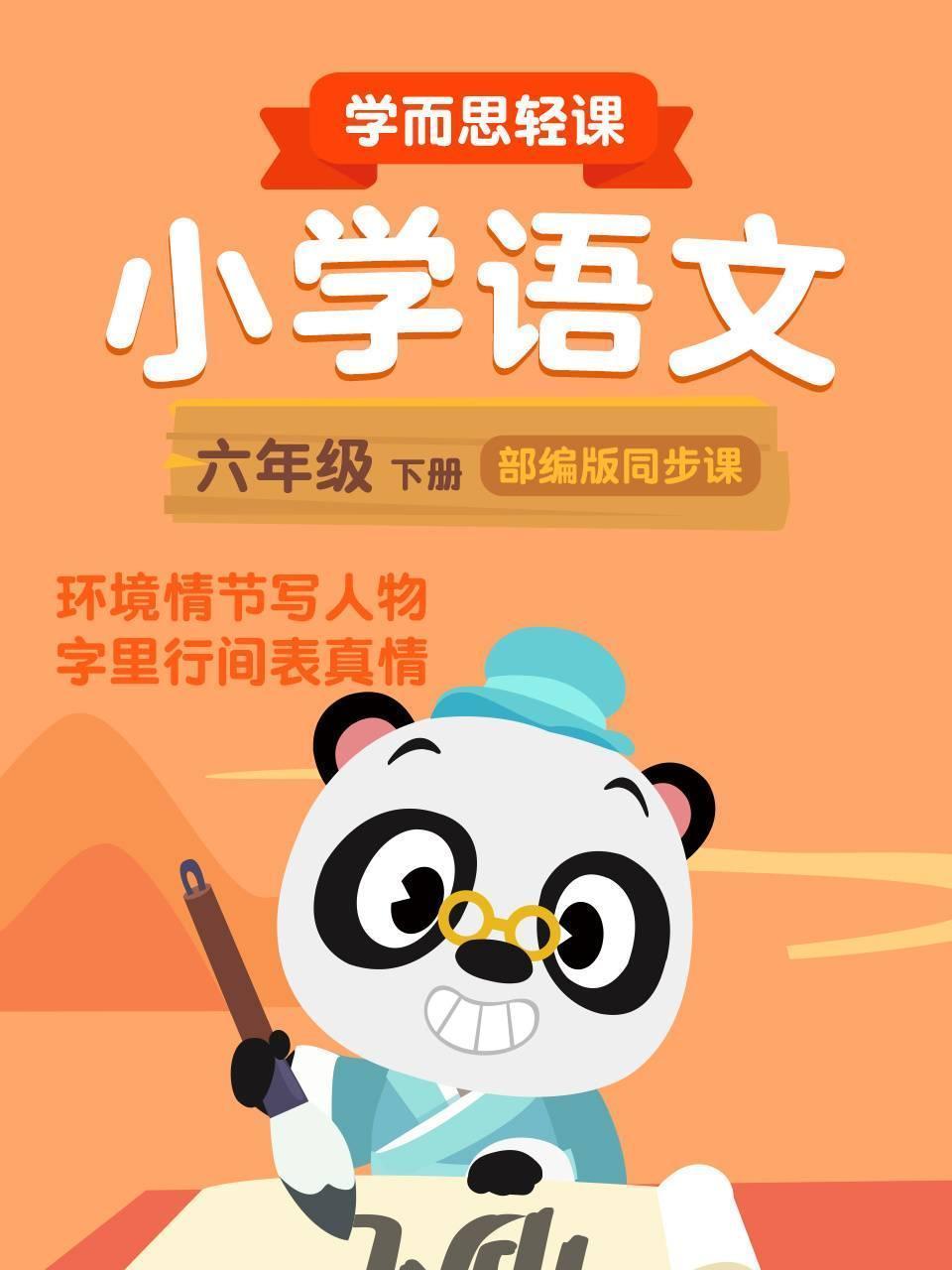 小学语文六年级下册  学而思轻课部编版同步课