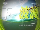 地理中国 《地理中国》 20170220 青海奇观·探秘青海湖（上）