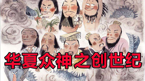 敬坛奇闻 华夏众神之上古创世纪