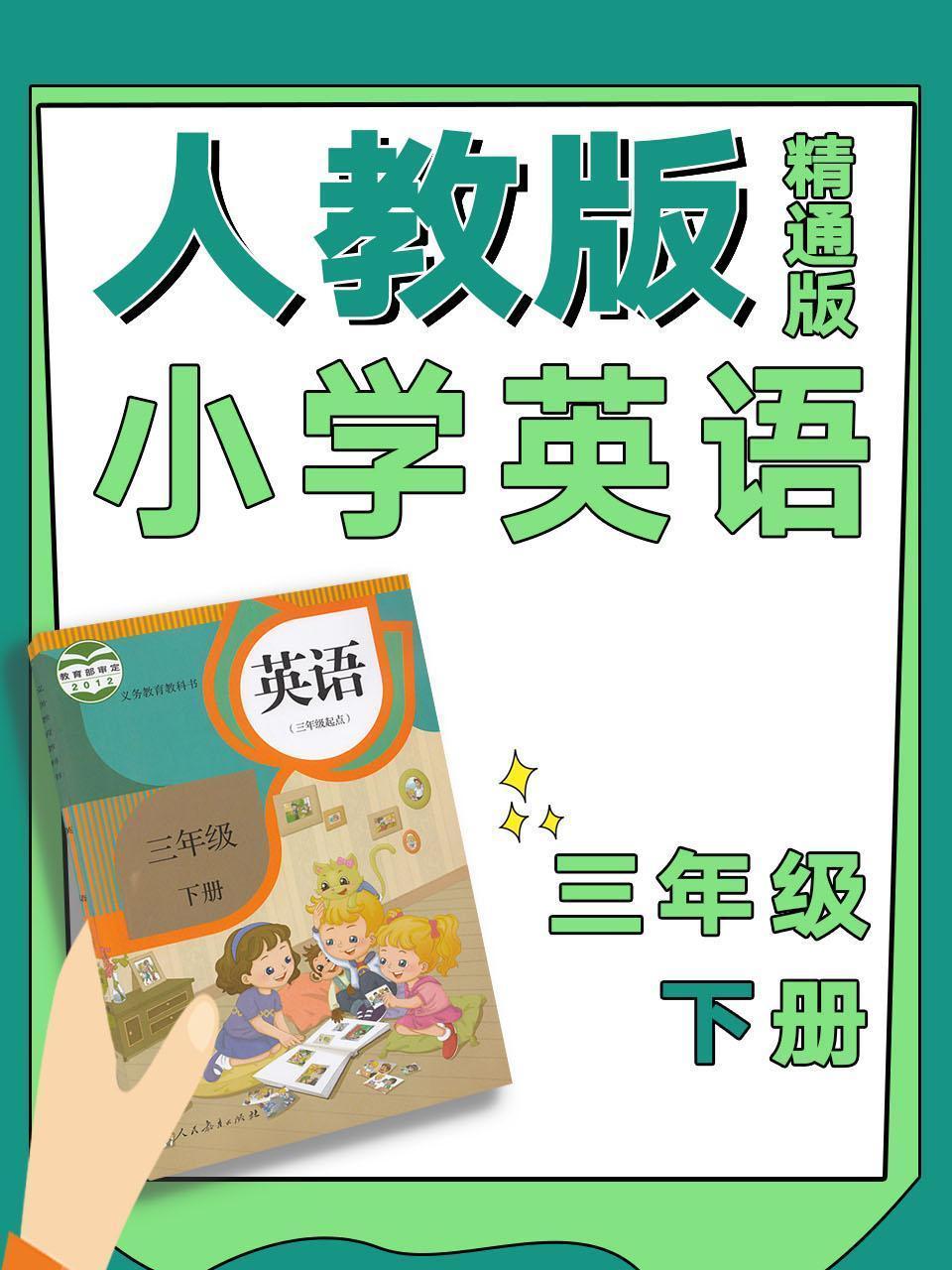 人教版精通版小学英语三年级下册