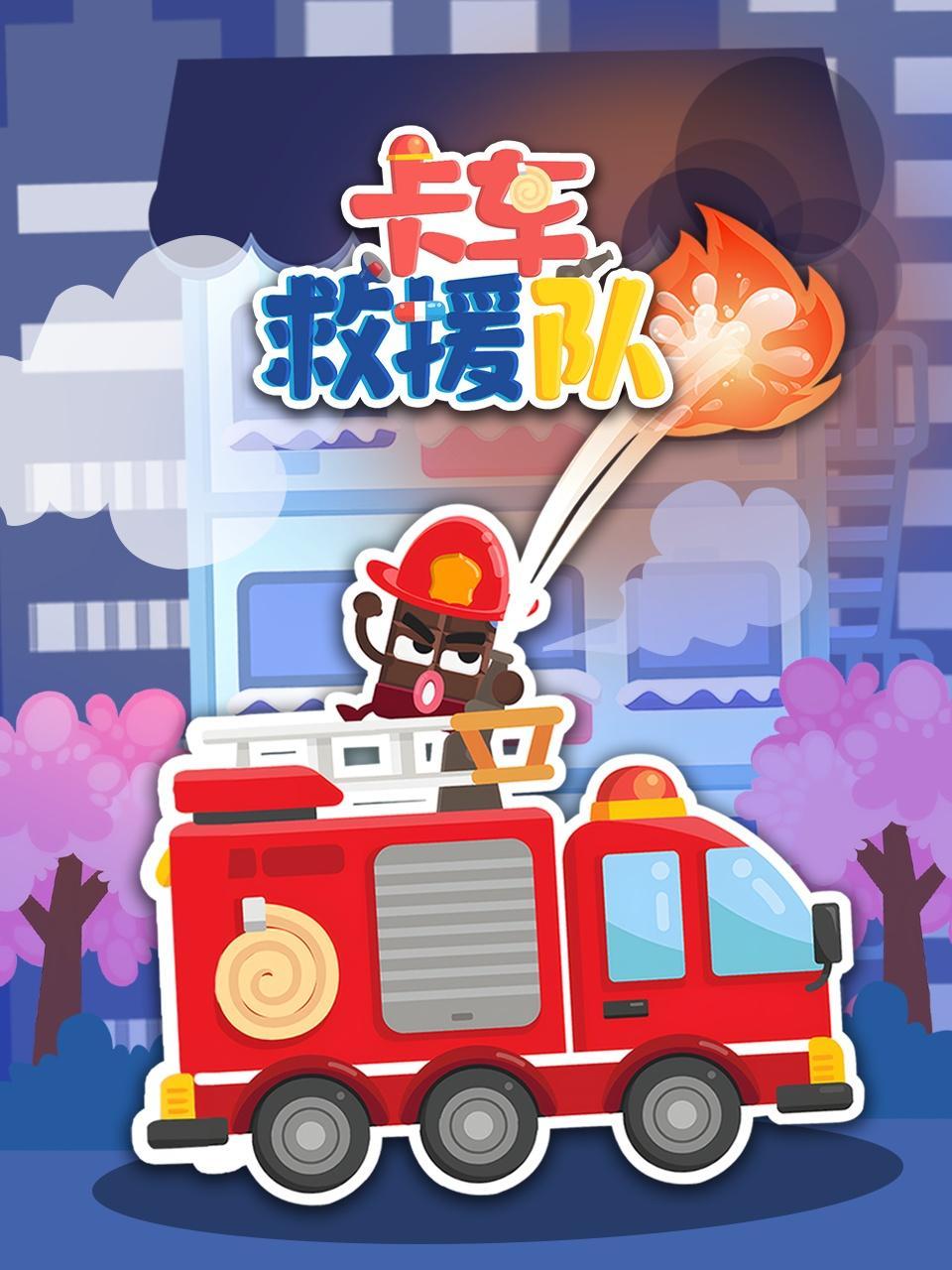 卡车救援队