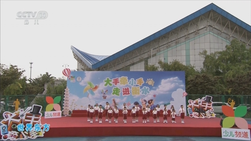 《大手牵小手》 20251215 走进衡水（二）