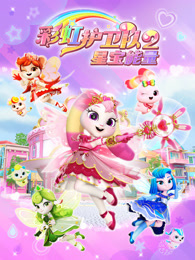 彩虹护卫队2 星宝能量