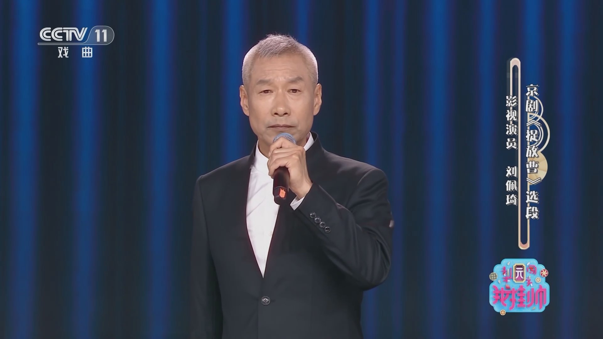 梨园闯关我挂帅 《梨园闯关我挂帅》 20231119