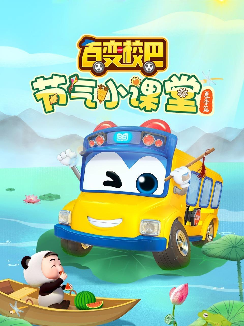 百变校巴节气小课堂夏季篇