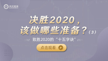 洪校长的投资课 决胜2020，该做哪些准备？(三)
