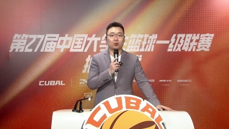 第27届中国大学生篮球联赛 分区赛抽签仪式