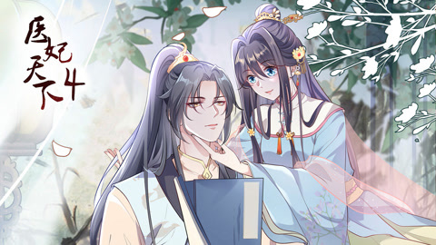 医妃天下动态漫画第4季