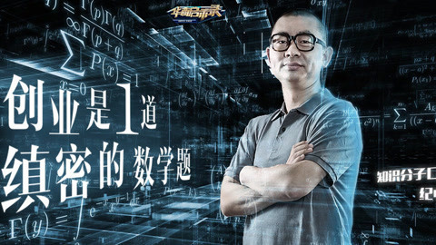 华商启示录 史上第一人！他说创业就是在解一道数学题？