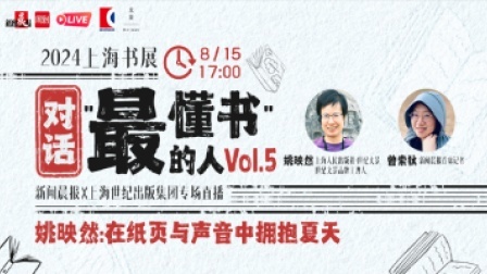 姚映然：在纸页与声音中拥抱夏天 对话“最懂书”的人Vol.5