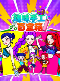 趣味手工百宝箱