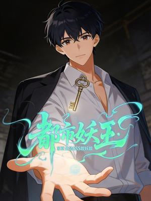 都市妖王：家臣全是SSS级妖娘