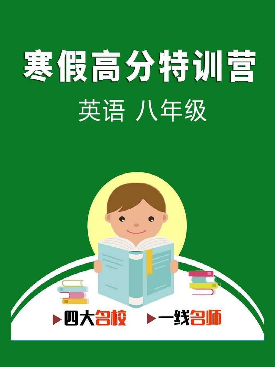 寒假高分特训营：英语 八年级