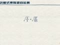 二次根式 二次根式的除法