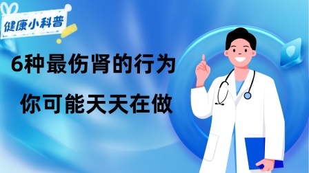养生之堂 为什么尿毒症越来越多？提醒：6种最伤肾的行为，你可能天天在做