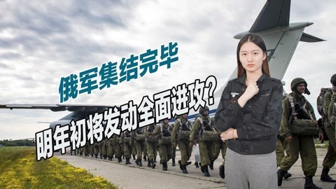 17万大军部署就位，美爆料俄军最新作战计划，明年初发动进攻