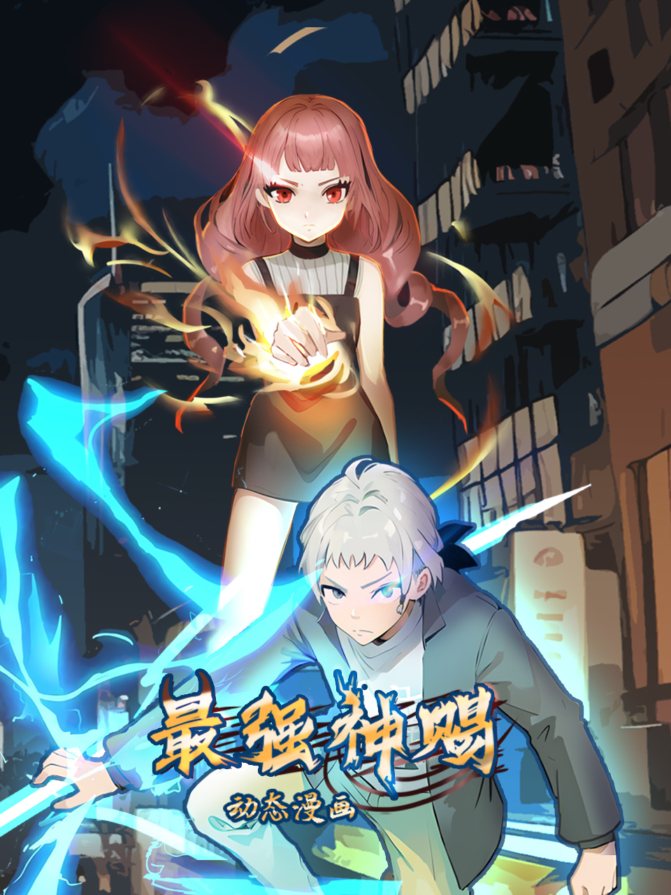 最强神赐 动态漫 海报