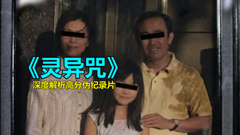 唐唐说电影：灵异咒