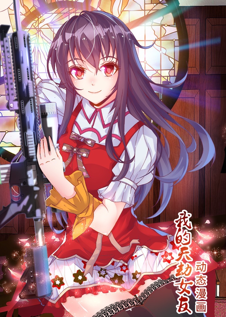 我的天劫女友 动态漫画