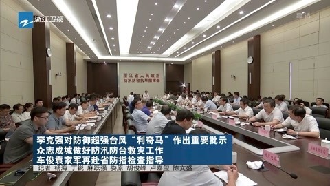 浙江新闻联播 李克强对防御超强台风 “利奇马”作出重要批示