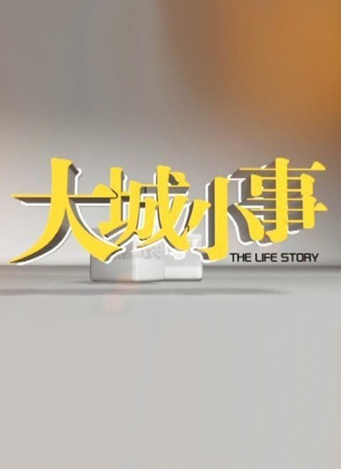 大城小事纪录片