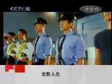光影人生 警察故事（下）