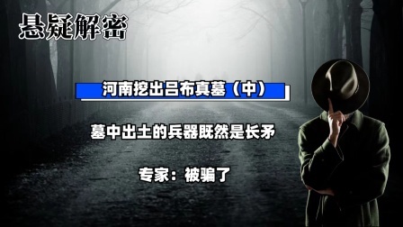 考古新发现第二季 河南挖出吕布真墓（中）墓中出土的兵器竟是长矛，专家：被骗了