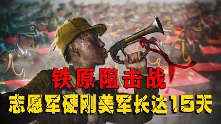 史记文学社第三季 铁原阻击战，志愿军63军血战敌军15天，一战扭转朝鲜战争局势