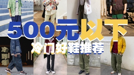 开学季好鞋捡漏！低于500元的学生党冷门好鞋大集合