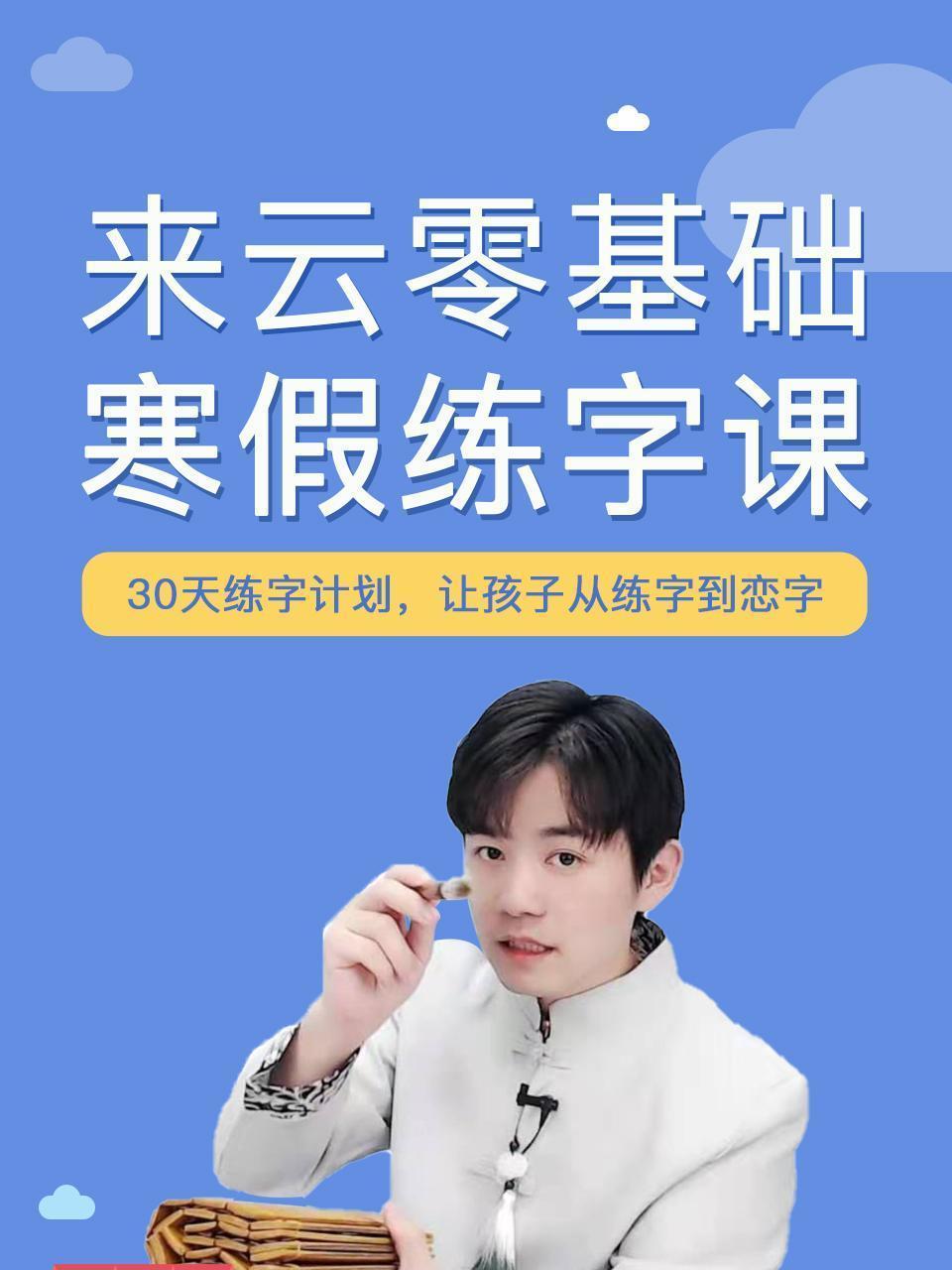 来云零基础寒假练字课