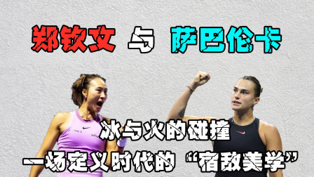郑钦文与萨巴伦卡：冰与火的碰撞，一场定义时代的“宿敌美学”