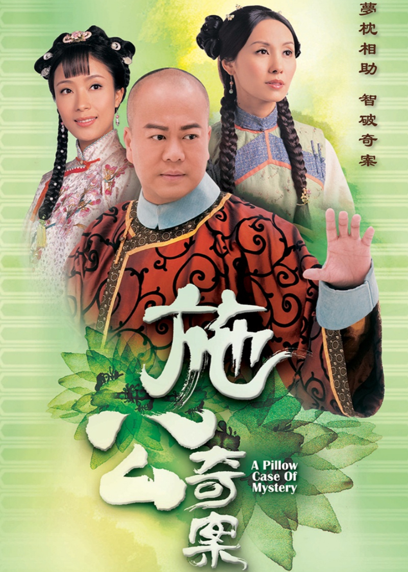 施公奇案[普通话版]