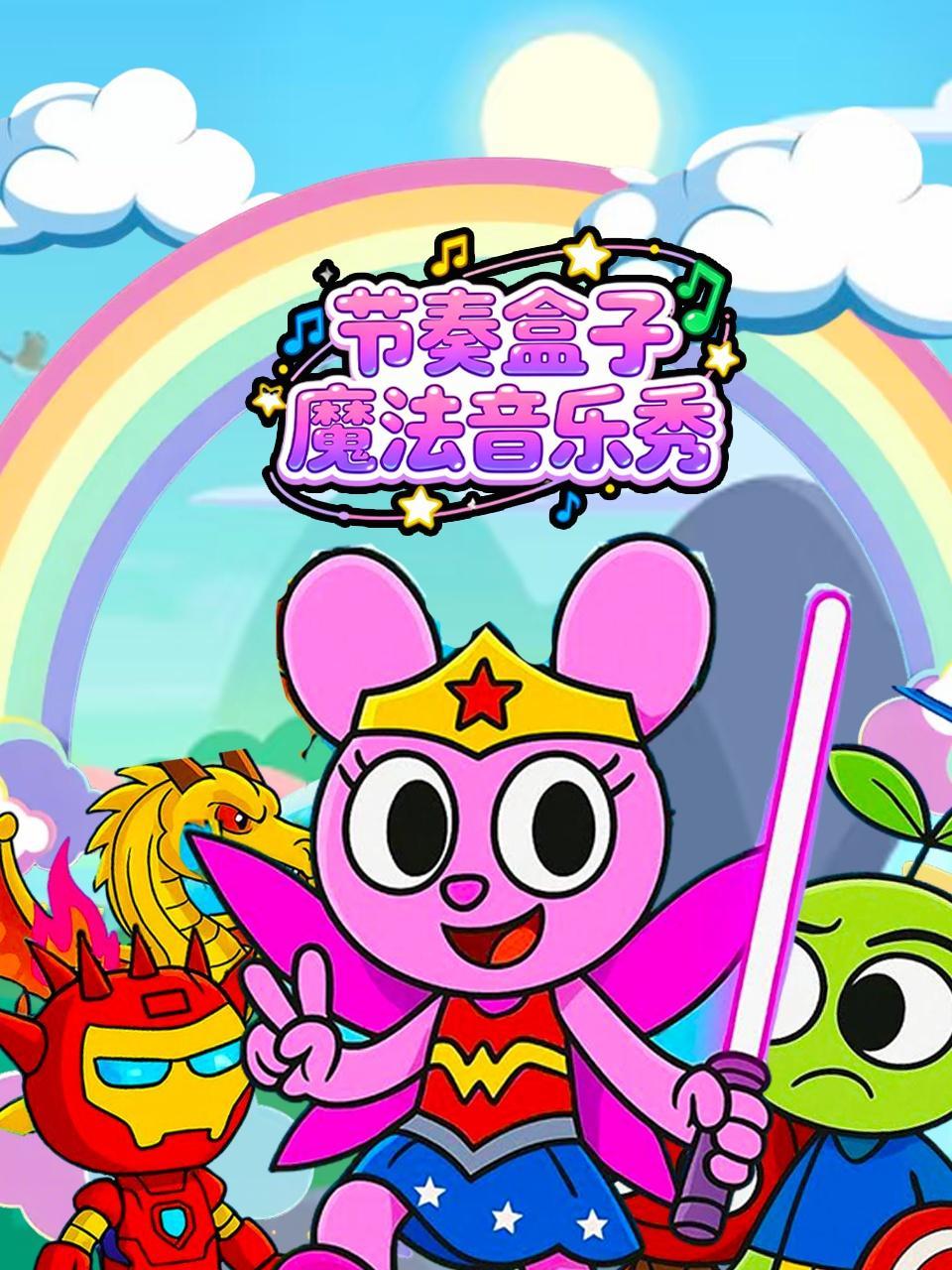 节奏盒子魔法音乐秀