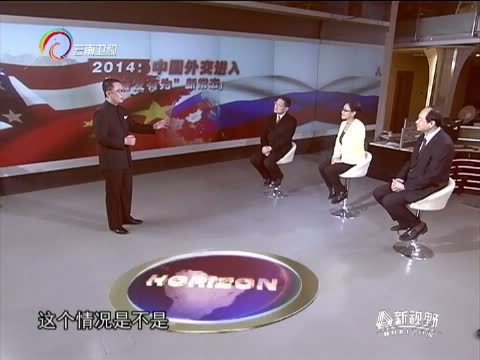 新视野 《新视野》 20141231 2014：中国外交进入“奋发有为”·新常态