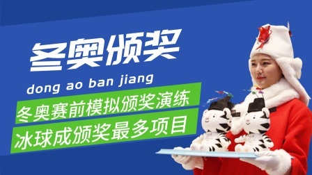 梦之冬奥 冬奥赛前模拟颁奖演练举行，冰球成颁奖仪式最多项目